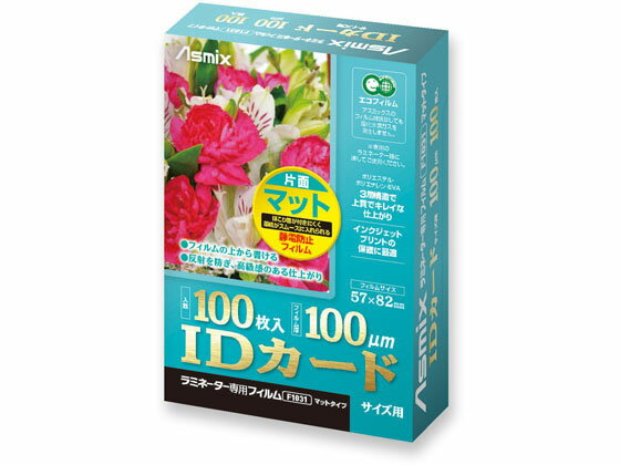 アスカ ラミネーター専用フィルム 片面マット IDカードホルダー 100枚入 診察券 カードサイズ ラミネートフィルム ラミネーター