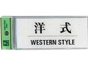 光 サインプレート 洋式 WESTERN STYLE BS512-9 サインステッカー 案内板 サインプレート フロアシール サイン POP 掲示用品