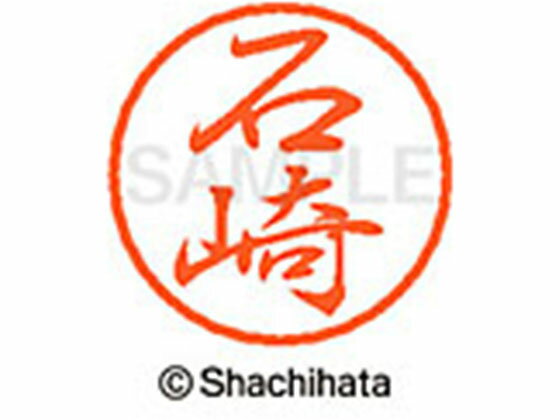 Hanko Seal - 【お取り寄せ】シヤチハタ ブラック8 XL-8(石崎) XL-8-0198 イ ブラック8 ア行 ネーム印 直径8mm スタンプ