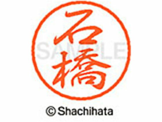 【仕様】ひとまわり小さめの、粋なブラック8。●イシバシ●印面サイズ：直径8mm●書体：行書体●インキ色：朱色●カートリッジ式●対応補充インキ：XLR−9朱色●透明プラケース入り●GPNエコ商品ねっと掲載【備考】※メーカーの都合により、パッケ...