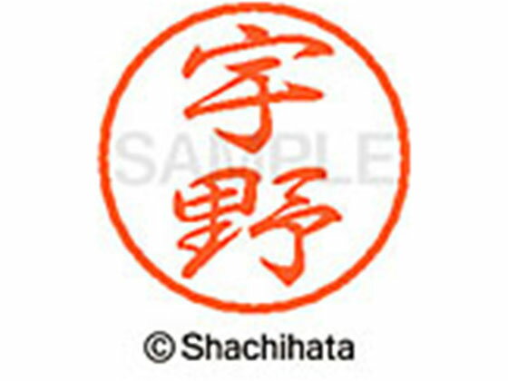 【お取り寄せ】シヤチハタ ブラック8 XL-8(宇野) XL-8-0345 ウ ブラック8 ア行 ネーム印 直径8mm スタンプ