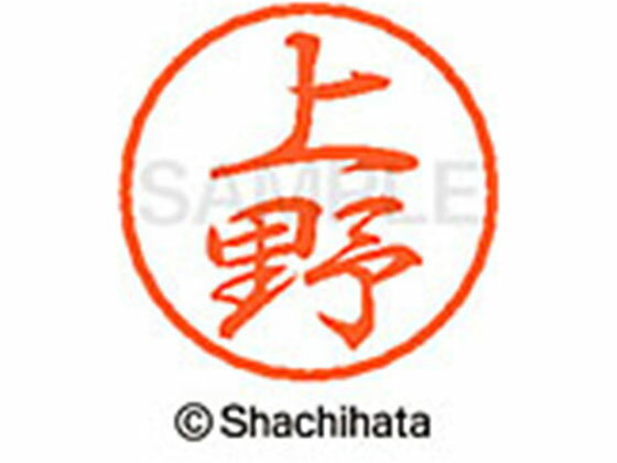 【お取り寄せ】シヤチハタ ブラック8 XL-8(上野) XL-8-0365 ウ ブラック8 ア行 直径8mm ネーム印 スタンプ