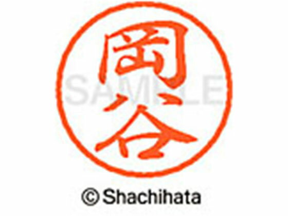 【お取り寄せ】シヤチハタ ブラック8 XL-8(岡谷) XL-8-0562 オ ブラック8 ア行 ネーム印 直径8mm スタンプ