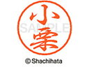 【お取り寄せ】シヤチハタ ブラック8 XL-8(小栗) XL-8-0573 オ ブラック8 ア行 直径8mm ネーム印 スタンプ