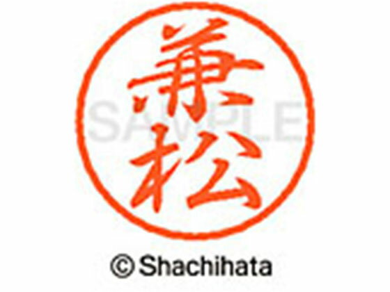 【お取り寄せ】シヤチハタ ブラック8 XL-8(兼松) XL-8-0755 カ ブラック8 カ行 ネ...