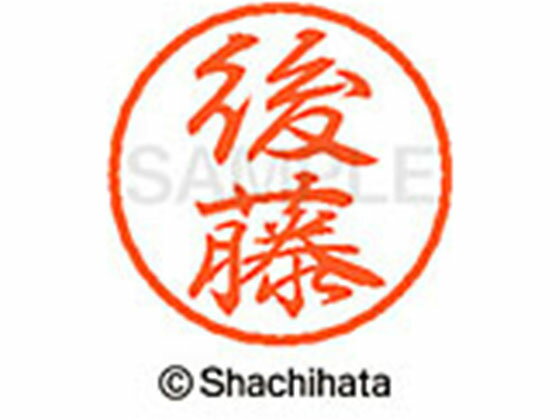 【お取り寄せ】シヤチハタ ブラック8 XL-8(後藤) XL-8-1126 コ ブラック8 カ行 ネーム印 直径8mm スタンプ