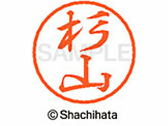 Hanko Seal - 【お取り寄せ】シヤチハタ ブラック8 XL-8(杉山) XL-8-1327 ス ブラック8 サ行 ネーム印 直径8mm スタンプ