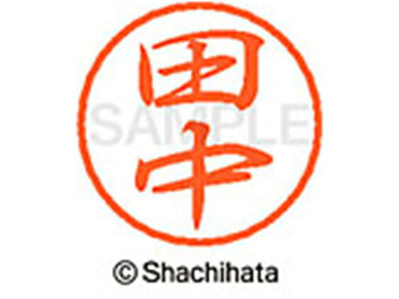 【お取り寄せ】シヤチハタ ブラック8 XL-8(田中) XL-8-1392 タ ブラック8 タ行 ネーム印 直径8mm スタンプ