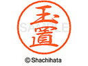 【お取り寄せ】シヤチハタ ブラック8 XL-8(玉置) XL-8-1441 タ ブラック8 タ行 直径8mm ネーム印 スタンプ