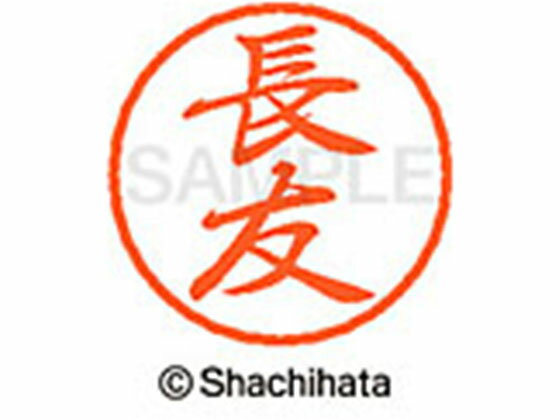 【お取り寄せ】シヤチハタ ブラック8 XL-8(長友) XL-8-1555 ナ ブラック8 ナ行 ネーム印 直径8mm スタンプ