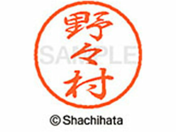 【お取り寄せ】シヤチハタ ブラック8 XL-8(野々村) XL-8-1622 ノ ブラック8 ナ行 直径8mm ネーム印 スタンプ