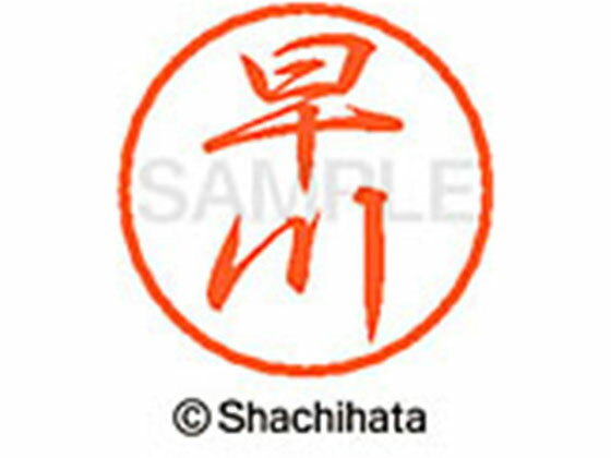 【お取り寄せ】シヤチハタ ブラック8 XL-8(早川) XL-8-1656 ハ ブラック8 ハ行 ネーム印 直径8mm スタンプ