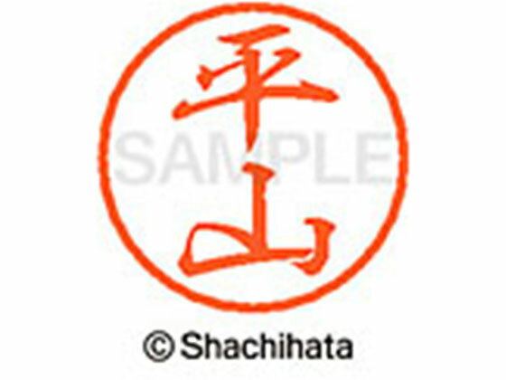 Hanko Seal - 【お取り寄せ】シヤチハタ ブラック8 XL-8(平山) XL-8-1704 ヒ ブラック8 ハ行 ネーム印 直径8mm スタンプ