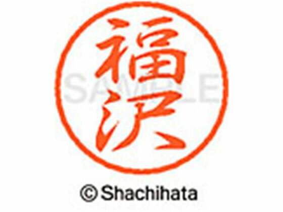 【仕様】ひとまわり小さめの、粋なブラック8。●フクザワ●印面サイズ：直径8mm●書体：行書体●インキ色：朱色●カートリッジ式●対応補充インキ：XLR−9朱色●透明プラケース入り●GPNエコ商品ねっと掲載【備考】※メーカーの都合により、パッケ...