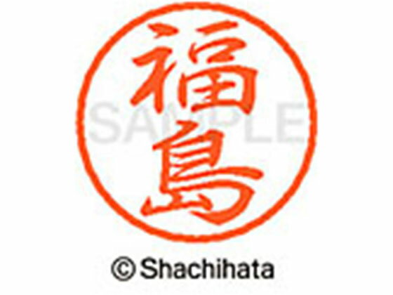 【お取り寄せ】シヤチハタ ブラック8 XL-8(福島) XL-8-1732 フ ブラック8 ハ行 ネーム印 直径8mm スタンプ