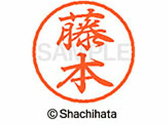 【お取り寄せ】シヤチハタ ブラック8 XL-8(藤本) XL-8-1754 フ ブラック8 ハ行 直径8mm ネーム印 スタンプ