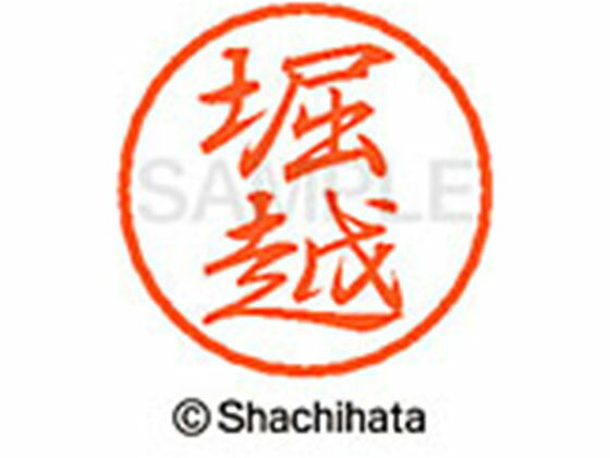 【お取り寄せ】シヤチハタ ブラック8 XL-8(堀越) XL-8-2452 ホ ブラック8 ハ行 直径8mm ネーム印 スタンプ