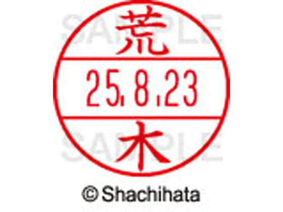 【お取り寄せ】シヤチハタ データーネームEX15号 印面 荒木 XGL-15M-0107 ア データーネームEX15号 ア行 印面 氏名印 ネーム印 スタンプ(3)