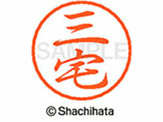 【お取り寄せ】シヤチハタ ブラック8 XL-8(三宅) XL-8-1857 ミ ブラック8 マ行 ネーム印 直径8mm スタ..