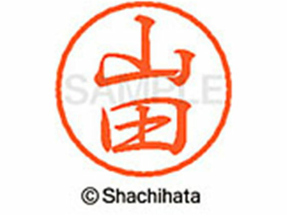 【お取り寄せ】シヤチハタ ブラック8 XL-8(山田) XL-8-1953 ヤ ブラック8 ヤ行 ネーム印 直径8mm スタンプ