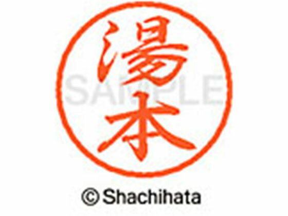 【お取り寄せ】シヤチハタ ブラック8 XL-8(湯本) XL