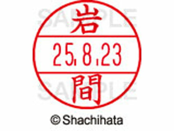 【お取り寄せ】シヤチハタ データーネームEX15号 印面 岩間 XGL-15M-0328