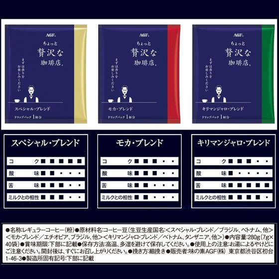 AGF ちょっと贅沢な珈琲店 ドリップ アソート 40袋 AGF ドリップコーヒー コーヒー 飲料 jetprice-10091010 JET PRICE サンプル画像2