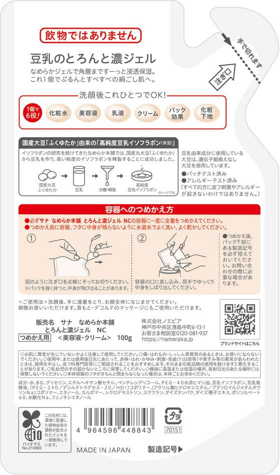 【お取り寄せ】常盤薬品 なめらか本舗 とろんと濃ジェル 詰替 100g 化粧水 ウォー...