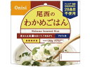 尾西食品 アルファ米 わかめごはん