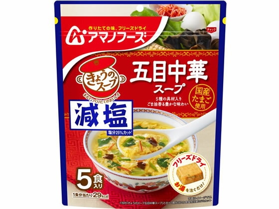 【商品説明】国産たまご、ほうれん草、キャベツ、きくらげ、かに風かまぼこの5種の具材を使用した、ごま油香る豊かな味わいのフリーズドライ中華スープです。【仕様】●注文単位：1パック（5食）●フリーズドライタイプ【備考】※メーカーの都合により、パッケージ・仕様等は予告なく変更になる場合がございます。【検索用キーワード】アマノフーズ　アマノフーヅ　あまのふーず　天野実業　あまのじつぎょう　今日のスープ　きょうのすーぷ　キョウノスープ　5食入り　5食分　1パック　ごもくちゅうかすーぷ　インスタント食品　インスタントスープ　フリーズドライ　減塩　げんえん　塩分カット　インスタントレトルト食品　おみそ汁スープ　【JP_LPC】　X89275おいしさはそのままに塩分をカット。まるでつくりたてのおいしさを実感できるスープ。小分けになっているのでまとめ買いにぴったり。