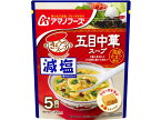 アマノフーズ 減塩きょうのスープ 五目中華スープ5食 スープ おみそ汁 スープ インスタント食品 レトルト食品