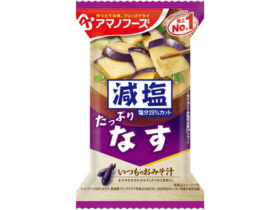 アマノフーズ 減塩いつものおみそ汁 なす 味噌汁 おみそ汁 スープ インスタント食品 レトルト食品