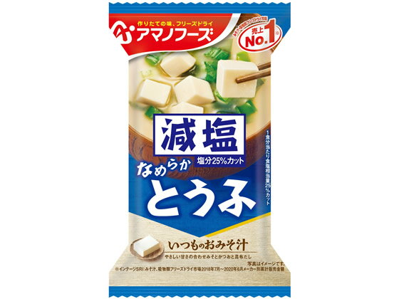 アマノフーズ 減塩いつものおみそ汁 とうふ 味噌汁 おみそ汁 スープ インスタント食品 レトルト食品