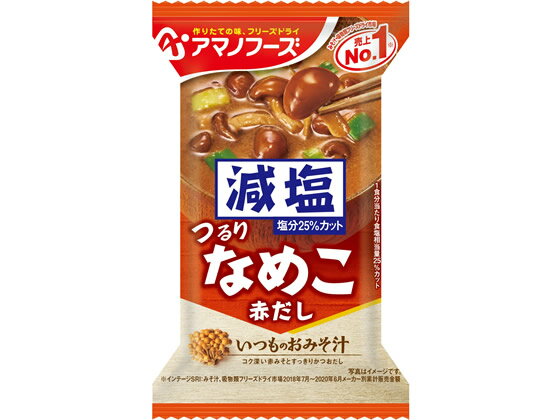 アマノフーズ 減塩いつものおみそ汁 なめこ(赤だし) 味噌汁 おみそ汁 スープ インスタント食品 レトルト食品