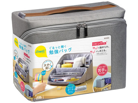 ソニック リビガクぐるっと開く勉強バッグ グレー LV-2130-GL 小物入れ デスクトップ収納 デスク周り 文具