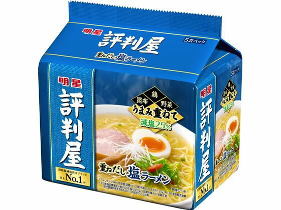 明星食品 評判屋 重ねだし塩ラーメン 5食パック ラーメン インスタント食品 レトルト食品