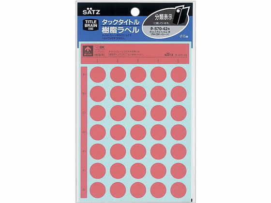 コクヨ タックタイトル樹脂ラベル 丸ラベル直径15mm 赤 タ-S70-42R コクヨタックタイトル丸型 タックラベル ふせん インデックス メモ ノート