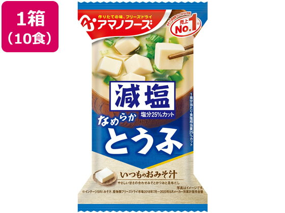 アマノフーズ 減塩いつものおみそ汁 とうふ 10食 味噌