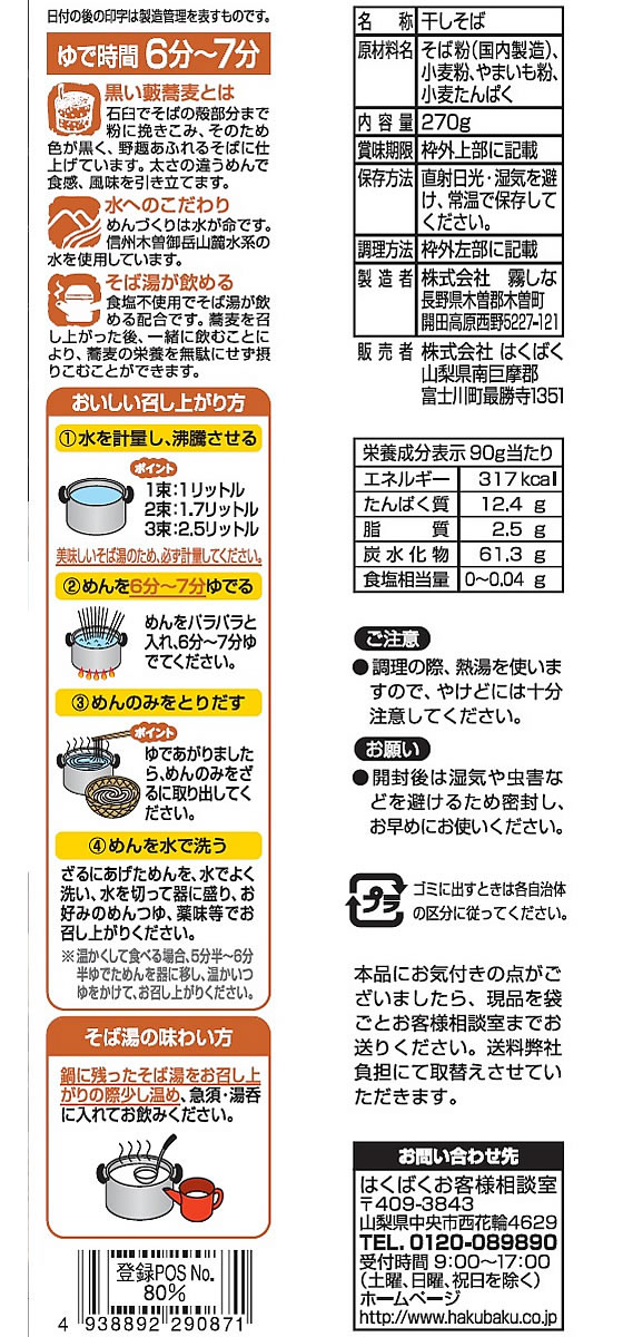 はくばく そば湯までおいしい蕎麦 黒 270g 29087 jetprice-10096083 JET PRICE サンプル画像2