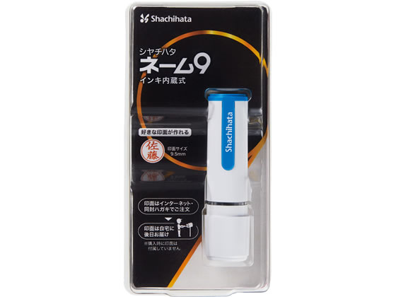 【お取り寄せ】シヤチハタ ネーム9 メールオーダー式 ホワイトブルー XL-9 CW3(MO) ネーム印 スタンプ