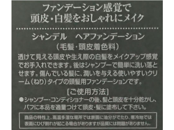セフラ シャンデル ヘアファンデーション ダークブラウン 2671 白髪用一時着色料 ...