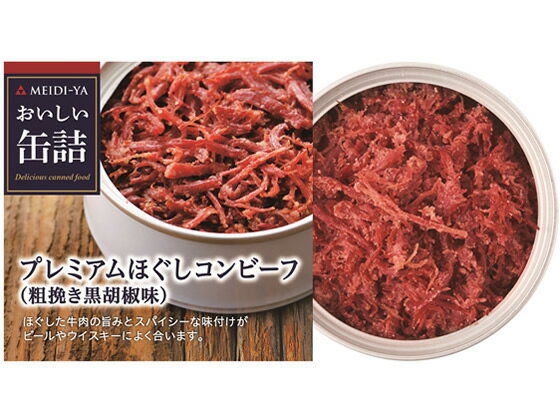 明治屋 おいしい缶詰 プレミアムほぐしコンビーフ粗挽黒胡椒味 缶詰 肉類 缶詰 加工食品