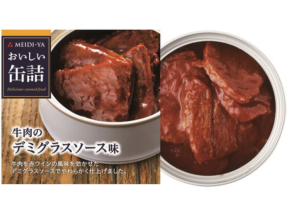 明治屋 おいしい缶詰 牛肉のデミグラスソース味 缶詰 肉類 食材 食品