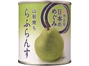 明治屋 日本のめぐみ 山形育ち らふらんす 缶詰 フルーツ デザート 缶詰 加工食品