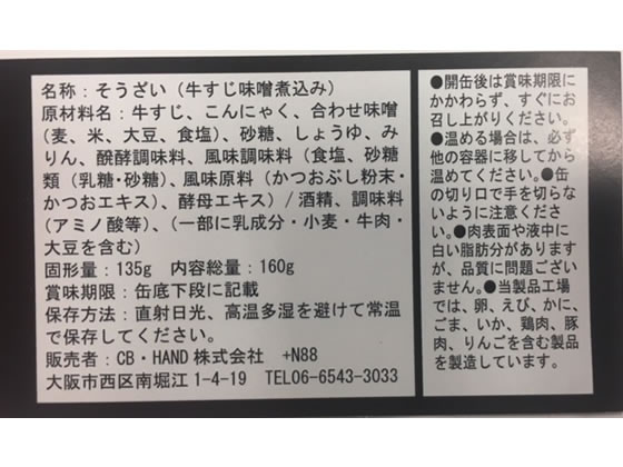 CB・HAND 大阪名物 どてやき缶詰 缶詰 肉類 食材 食品