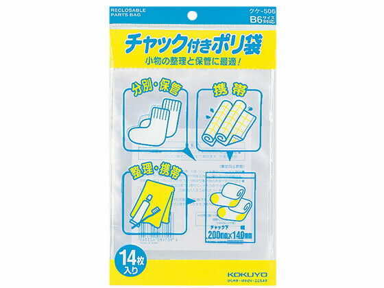 コクヨ チャック付ポリ袋 B6 0.06×222×140mm 14枚 クケ-506 チャック付ポリ袋 厚さ0．04mm ポリ袋