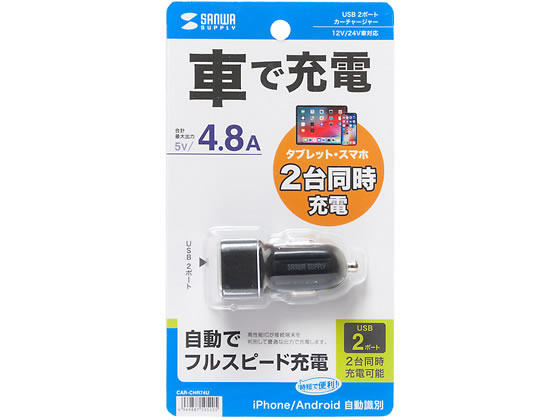 サンワサプライ USBカーチャージャー USB A×2ポート4.8A CAR-CHR74U 充電器 充電池 スマートフォン 携帯電話 FAX 家電 1