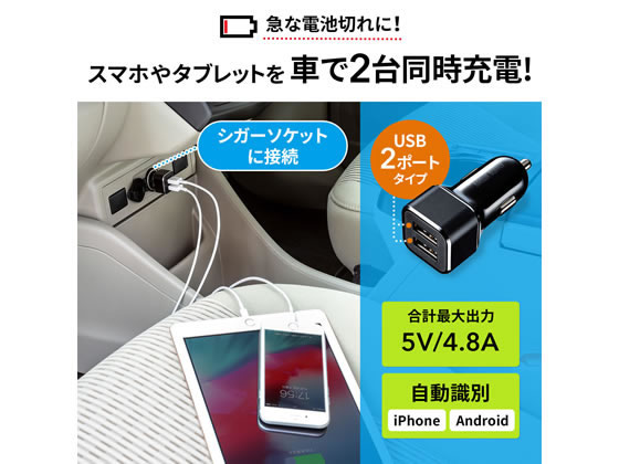 サンワサプライ USBカーチャージャー USB A×2ポート4.8A CAR-CHR74U 充電器 充電池 スマートフォン 携帯電話 FAX 家電 3