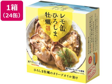 ヤマトフーズ/レモ缶 ひろしま牡蠣のオリーブオイル漬け 65g×24缶