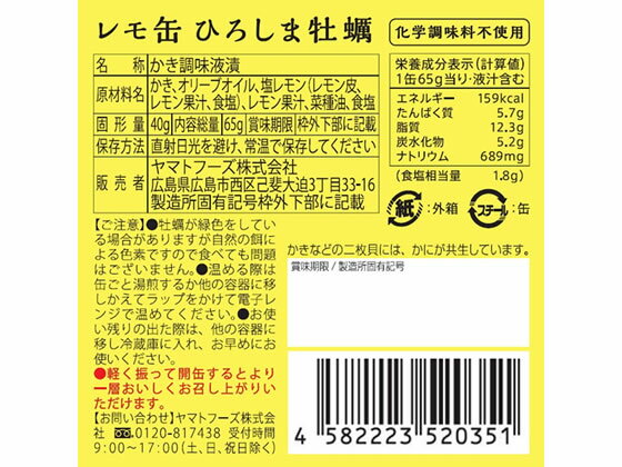 ヤマトフーズ/レモ缶 ひろしま牡蠣のオリーブオイル漬け 65g×24缶